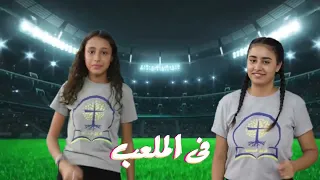 ترنيمة فى الملعب بالحركات   فريق خدمتنا دندنها