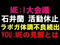 Download Lagu YOU:MEの本音は？【ME:I 大会議】石井蘭が活動休止を発表！８人での活動続行！他メンは大丈夫なのか？