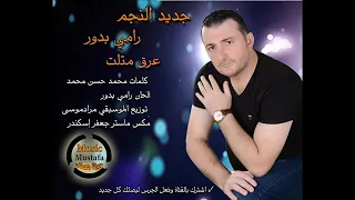 رامي بدور كل خطوة بتمشي ع الأرض دندنها