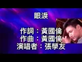 張學友 - 眼淚 ~ 青春若有張不老的臉！但願她永遠不被改變！許多夢想編織太美！最後迎接幻滅！愛上你是最快樂的事！卻又換來最痛苦的悲！苦澀交錯愛的甜美！我怎樣都學不會！啊~喔 眼淚都是我的體會！