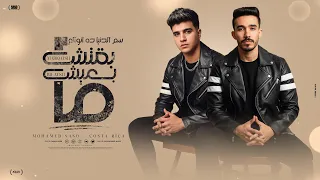 مابقتش بعيش سم الدنيا ده انوااع غناء محمد ساسو و كوستاريكا 