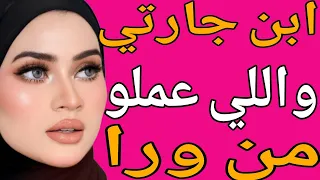 وأنا بعمر الخمسين حبيت إبن جارتي الى قد احفادي واللى حصل قصة حقيقية وحكاية وقصص مسموعة 