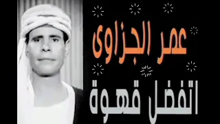  عمر الجيزاوي  اتفضل   قهوة   دندنها