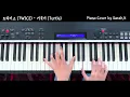 트와이스 (TWICE) - 거북이 (Turtle) [Piano Cover]