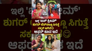 ಇಲ್ಲಿ 'ಐಸ್ ಕ್ರೀಮ್' ಶುಗರ್ ಲೆಸ್ ನಲ್ಲೂ ಸಿಗುತ್ತೆ - ಸಕ್ಕತ್ ಆಗಿದೆ😋 - ಆಫರ್ ಕೂಡ ಇದೆ.🍨🍧| Viva Scoop RR Nagara