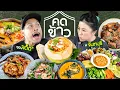 Download Lagu อาหารไทยพื้นบ้าน “ร้านคดข้าว” สูตรในตำนานของตระกูล !! | อร่อยเด็ดเข็ดด๋อย  EP.348