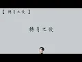 畢書盡 Bii   【轉身之後】  歌詞  （ 至簡美詞版 ）