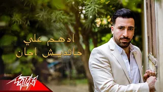                             ادهم على   ماتديش امان دندنها
