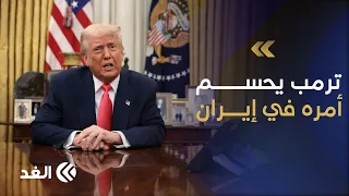 ترمب يحسم موقفه من إيران.. فماذا عن النووي والصين والنفط؟