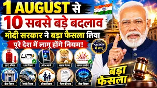 1 अगस्त से 10 सबसे बड़े बदलाव! मोदी सरकार का बड़ा फैसला | पूरे देश में लागू होंगे नए नियम