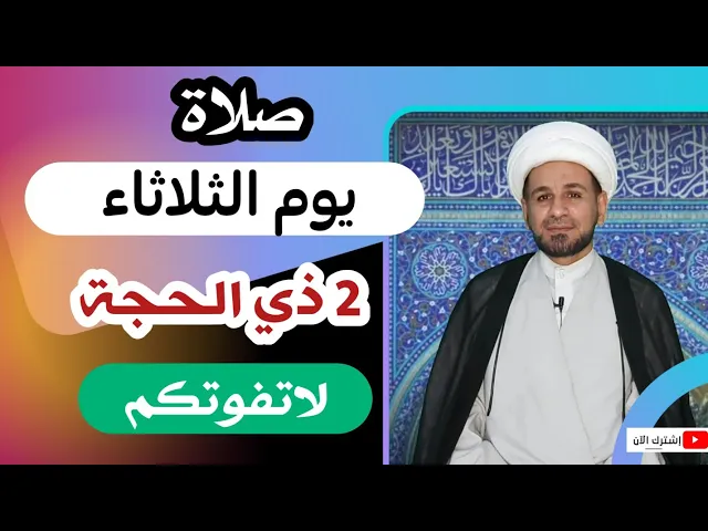 ⁣صلاة يوم الثلاثاء / 2 ذي الحجة 1442هـ / لايفوتكم أجرها العظيم