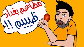 مطاعم بغداد ظيم 