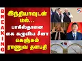 Download Lagu #breaking | இந்தியாவுடன் டீல்... பாகிஸ்தானை கைகழுவிய சீனா - கெஞ்சும் ராணுவ தளபதி