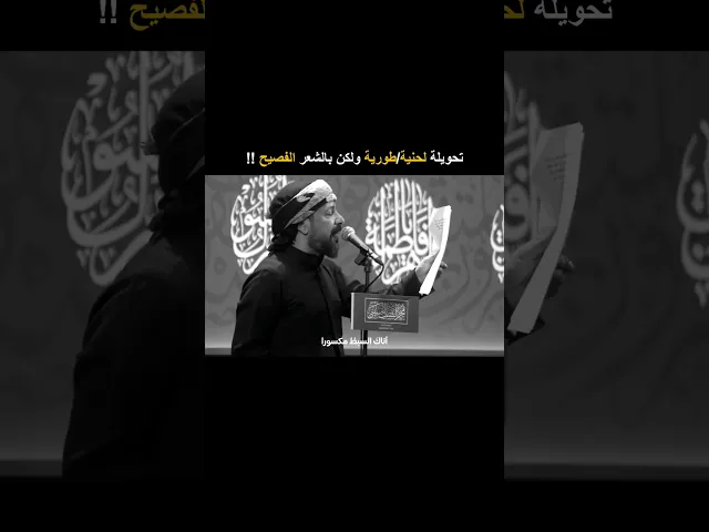 انتقالة طورية وبالشعر الفصيح🔥 ملا قحطان البديري وامكانياته الا محدودة