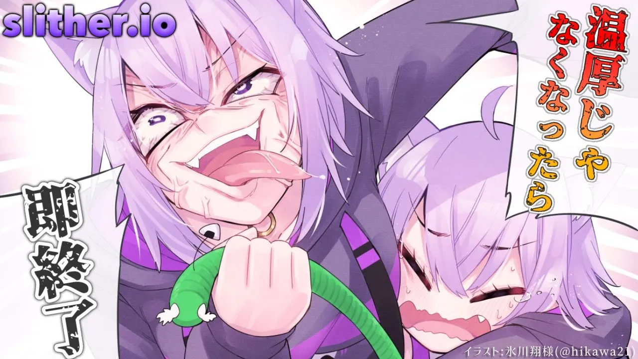 【Slither.io】温厚じゃなくなったら即終了！？！【猫又おかゆ/ホロライブ】