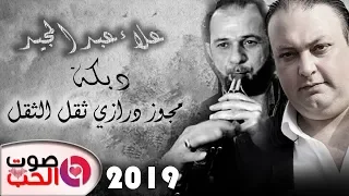 دبكة مجوز درازي ثقل الثقل 2019 الفنان علاء عبد المجيد مع ابو صياح اقوى مجوز ثقل 