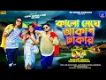 Download Lagu Sisupal \u0026 Kanika karmakar Barsha Song | কালো মেঘে আকাশ ঢাকায় | purulia_song|Kalo Meghe Akash Dhakai