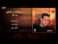 Moustafa Amar - Bahebak |  مصطفى قمر - بحبك