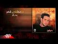 Download Lagu Moustafa Amar - Bahebak |  مصطفى قمر - بحبك
