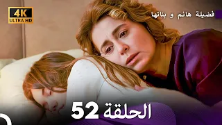 4K Arabic Dubbed 52 فضيلة هانم و بناتها الحلقة 