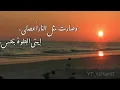 كاظم الساهر- فرشت رمل البحر