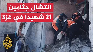 الدفاع المدني في غزة ينتشل 21 شهيدا من تحت أنقاض بناية السعادة جنوب غربي المدينة
