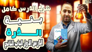 بنيه الذره تانيه ثانوي الترم الاول 2026 الدرس الاول الباب التاني 2026  بنيه الذره تانيه ثانوي الترم الاول 2026 الدرس الاول الباب التاني 2026