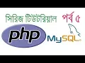 PHP MySql Series Tutorial part - loop in PHP