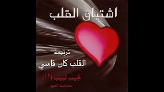 ترنيمة القلب كان قاسي المرنم نجيب لبيب 