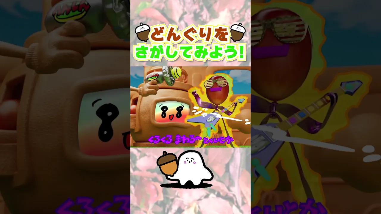 こうえんでどんぐりをさがしてみよう!