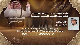 غريب الجيل   سفر الدغيلبي و خالد ال بريك العمل الثالث من ألبوم   موشحات       م دندنها