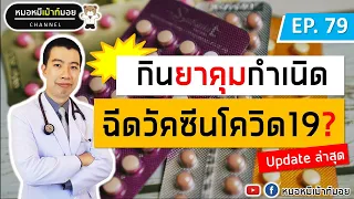  ทำไมจึงแนะนำให้ผู้ใช้ยาคุมกำเนิดไม่ต้องหยุดยาเมื่อจะฉีดวัคซีนโควิด 19 