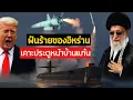 Download Lagu บอลิสติกล่าสุดอิหร่าน! พิสัยไกลโจมตีถึงสหรัฐฯ ทำอเมริกาต้องผวา