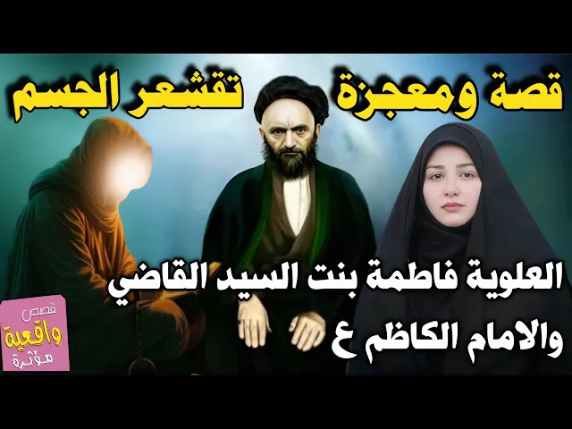⁣قصة شفاء العلوية فاطمة بنت السيد علي القاضي من الورم الخبيث في المعدة بواسطة الامام الكاظم