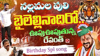 cm revanth reddy birthday special song revanth reddy songs nalgonda gaddar songs dial news