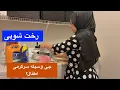 Download Lagu ولاگ یک روز رخصتی با کارهای خانه و اولادداری
