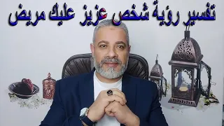 تفسير رؤية شخص عزيز عليك مريض في المنام اسماعيل الجعبيري  تفسير رؤية شخص عزيز عليك مريض في المنام اسماعيل الجعبيري
