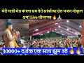 Download Lagu मेरी गाड़ी मेरा बंगला सब तेरो सांवरिया सेठ भजन गोकुल शर्मा Live धौलागढ़ 🔥🙏