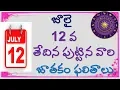 July 12th Born Astrology In Telugu JULY 12TH Horoscope Born V Prasad Health Tips In Telugu