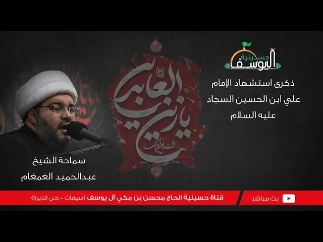 ⁣#مباشر  - شهادة الإمام السجاد  25 من شهر محرم 1447ه - سماحة الشيخ عبدالحميد الغمغام