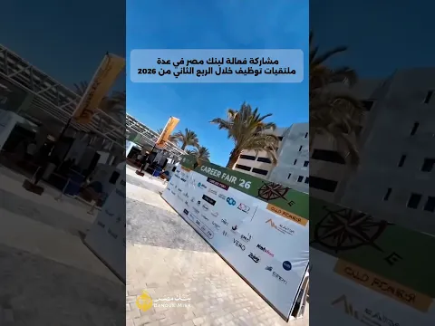 مشاركة فعالة لبنك مصر فى عدة ملتقيات توظيف خلال الربع الثانى من 2026.
