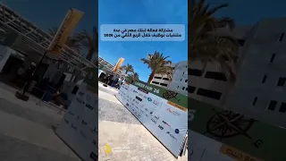مشاركة فعالة لبنك مصر فى عدة ملتقيات توظيف خلال الربع الثانى من       دندنها