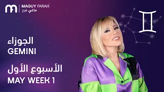 ماغي فرح   برج الجوزاء   الأسبوع   من أي ار مايو   ٢٠٢٦                                          دندنها