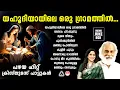 Download Lagu പഴയ ഹിറ്റ് ക്രിസ്തുമസ് പാട്ടുകൾ | Yahoodiyayile | Christmas Songs Malayalam | Christmas Songs |