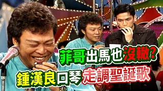 Download 鍾漢良口琴走調聖誕歌 菲哥出馬也沒轍｜龍兄虎弟 MP3