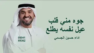 جوه مني قلب عيل نفسه يطلع حسين الجسمي   قلب عيل                                          دندنها