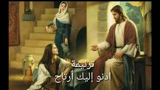 ترنيمة أدنو اليك أرتاح   ترانيم مسيحية دندنها