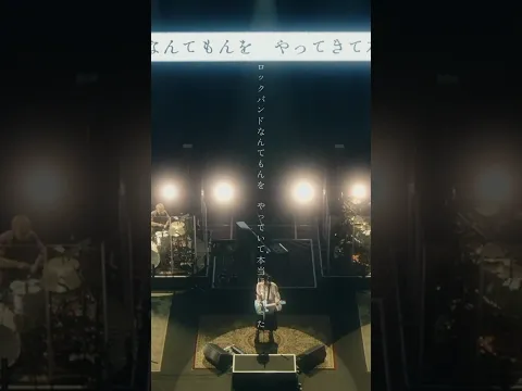 RADWIMPS 20th ANNIVERSARY LIVE TOUR #トアルハルノヒ #RADWIMPS #RADWIMPS20th_TOUR