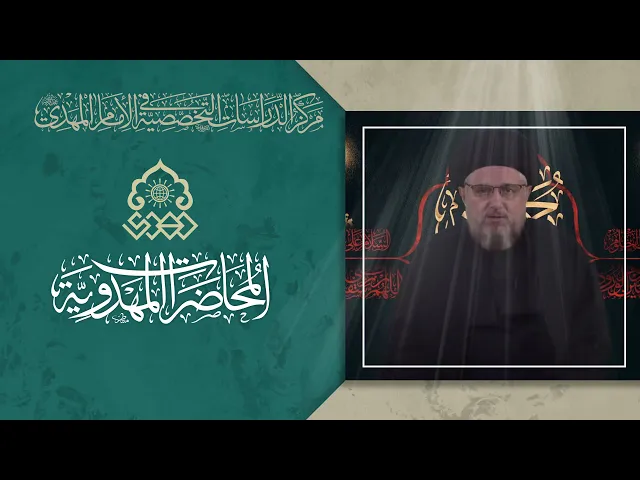 ⁣البعد المهدوي في القضية الحسينية - السيد حسين الحكيم