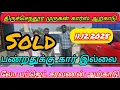 விற்பனை பண்றதுக்கு🌹 ஆபீஸ்ல கார் இல்லை இடம் 👌திருச்செந்தூர் முருகன் கார்ஸ் ஆற்காடு👌👌👌